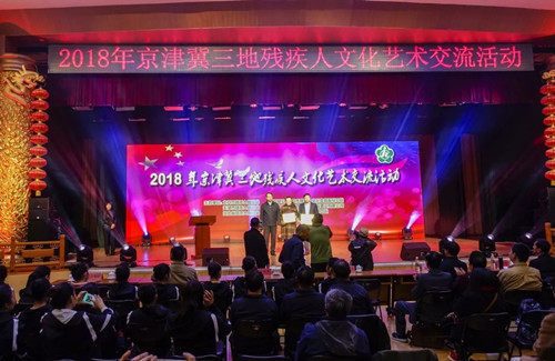 同心筑梦 艺彩纷呈——2018年京津冀三地残疾人文化艺术交流活动在京成功举办